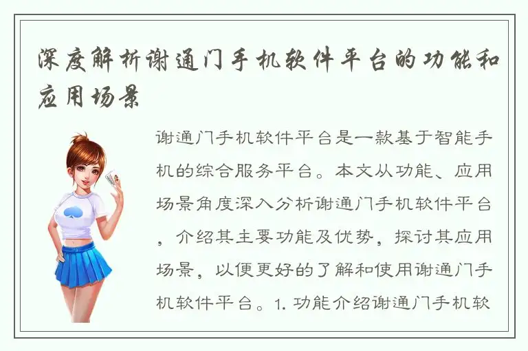 深度解析谢通门手机软件平台的功能和应用场景