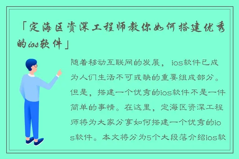 「定海区资深工程师教你如何搭建优秀的ios软件」