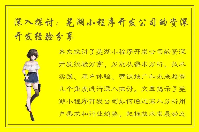 深入探讨：芜湖小程序开发公司的资深开发经验分享