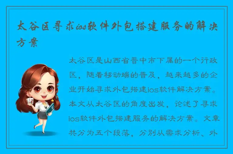 太谷区寻求ios软件外包搭建服务的解决方案