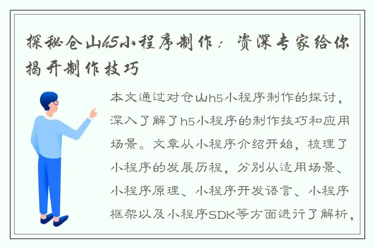 探秘仓山h5小程序制作：资深专家给你揭开制作技巧