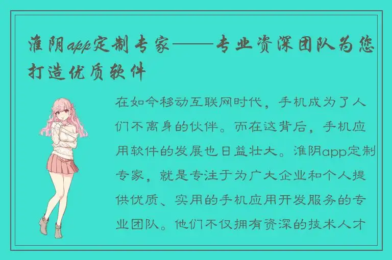 淮阴app定制专家——专业资深团队为您打造优质软件