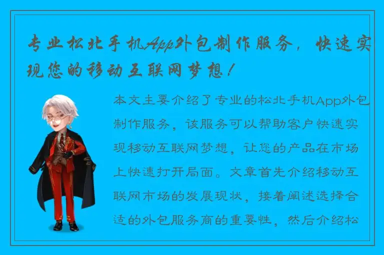 专业松北手机App外包制作服务，快速实现您的移动互联网梦想！