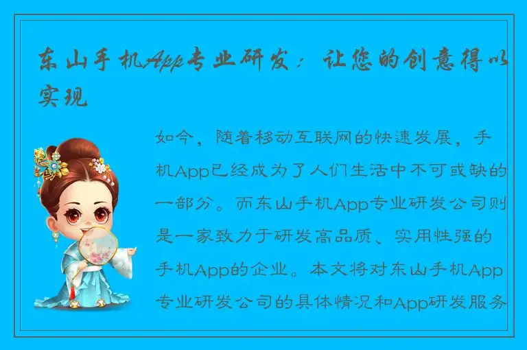 东山手机App专业研发：让您的创意得以实现