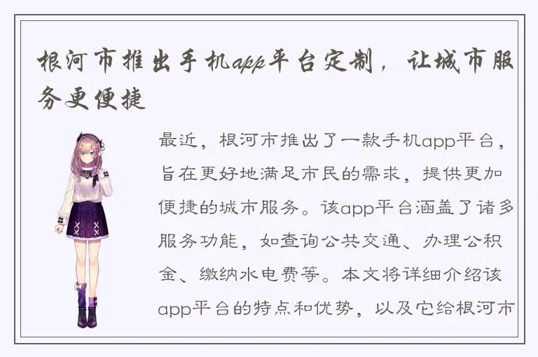 根河市推出手机app平台定制，让城市服务更便捷