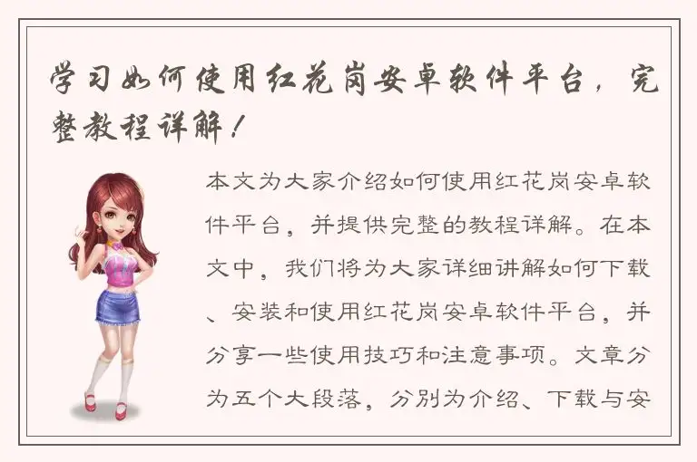 学习如何使用红花岗安卓软件平台，完整教程详解！