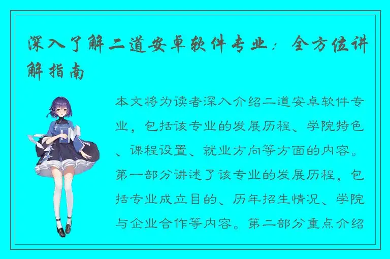 深入了解二道安卓软件专业：全方位讲解指南