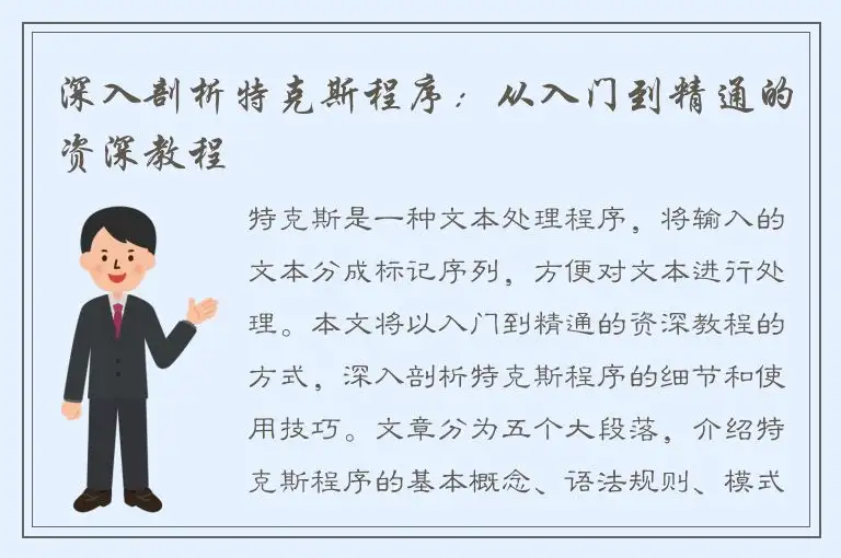 深入剖析特克斯程序：从入门到精通的资深教程