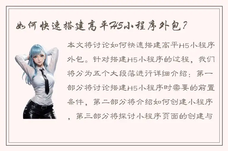 如何快速搭建高平H5小程序外包？