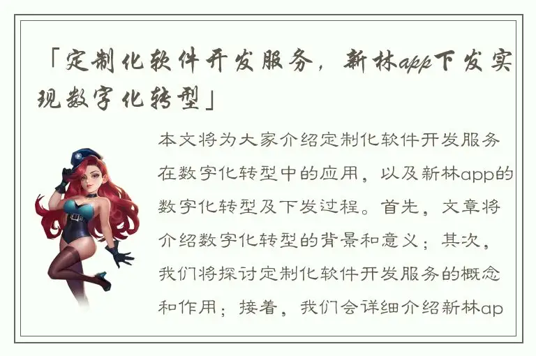 「定制化软件开发服务，新林app下发实现数字化转型」