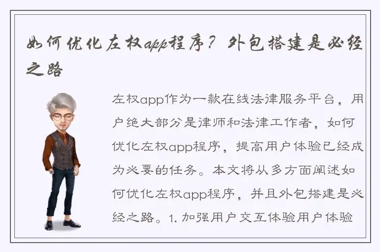 如何优化左权app程序？外包搭建是必经之路
