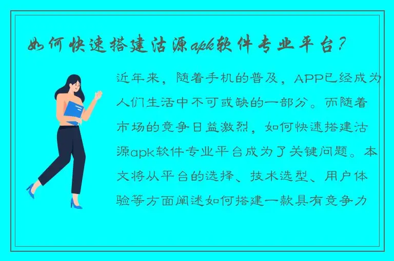 如何快速搭建沽源apk软件专业平台？