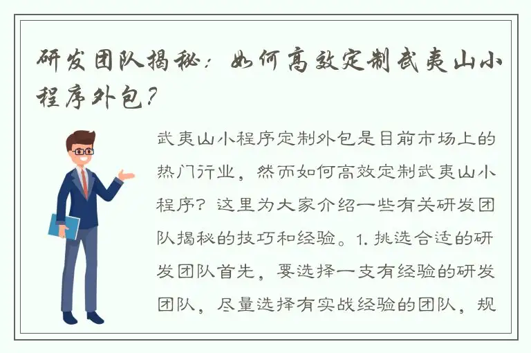 研发团队揭秘：如何高效定制武夷山小程序外包？
