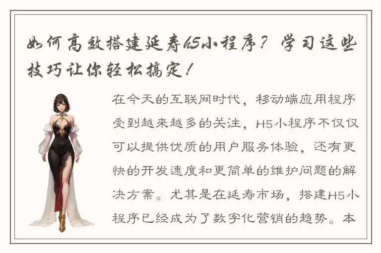 如何高效搭建延寿h5小程序？学习这些技巧让你轻松搞定！