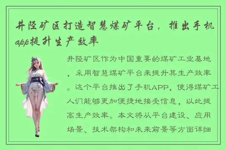 井陉矿区打造智慧煤矿平台，推出手机app提升生产效率