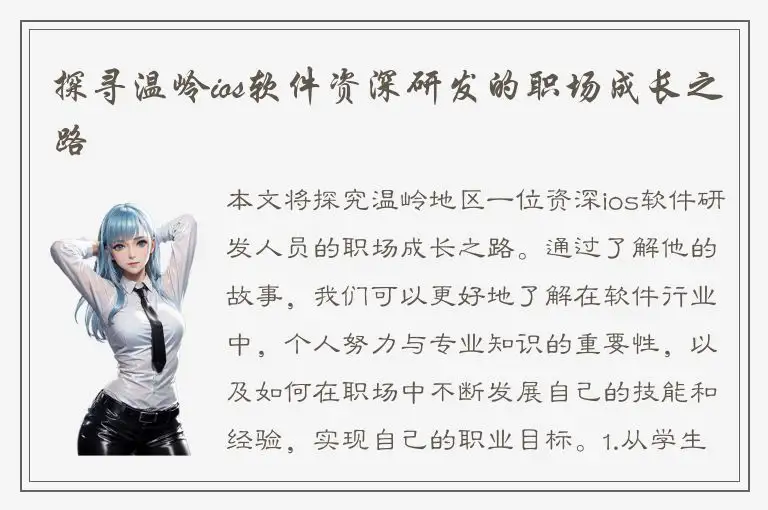 探寻温岭ios软件资深研发的职场成长之路