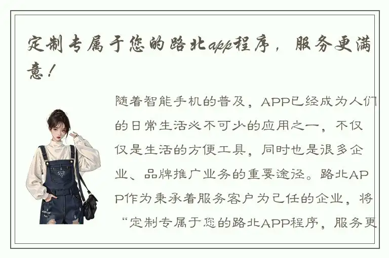 定制专属于您的路北app程序，服务更满意！