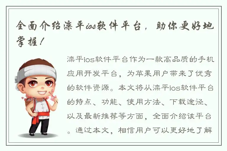 全面介绍滦平ios软件平台，助你更好地掌握！