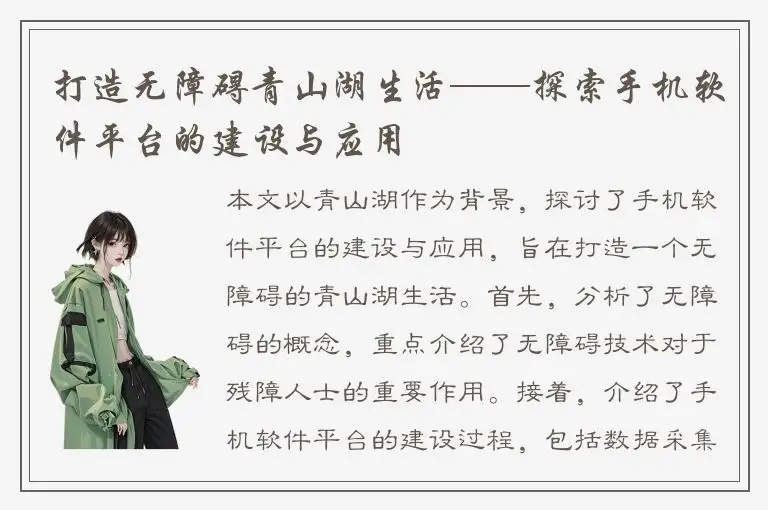 打造无障碍青山湖生活——探索手机软件平台的建设与应用