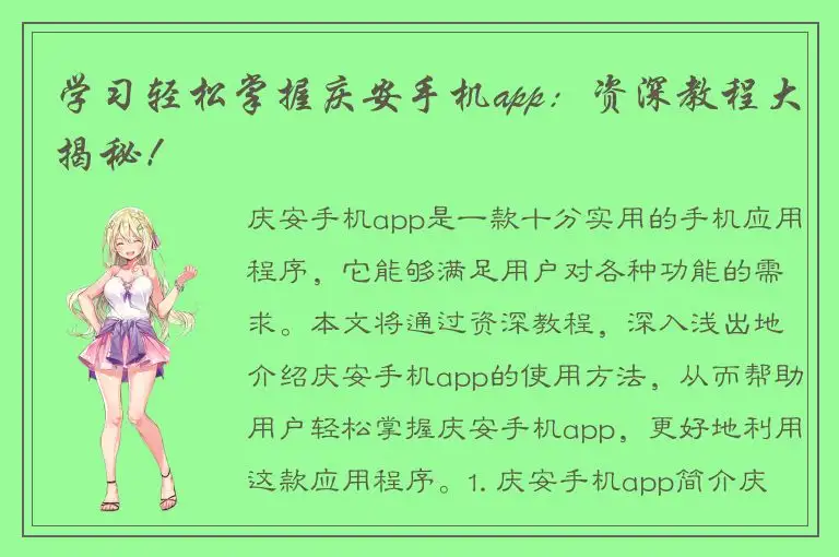 学习轻松掌握庆安手机app：资深教程大揭秘！