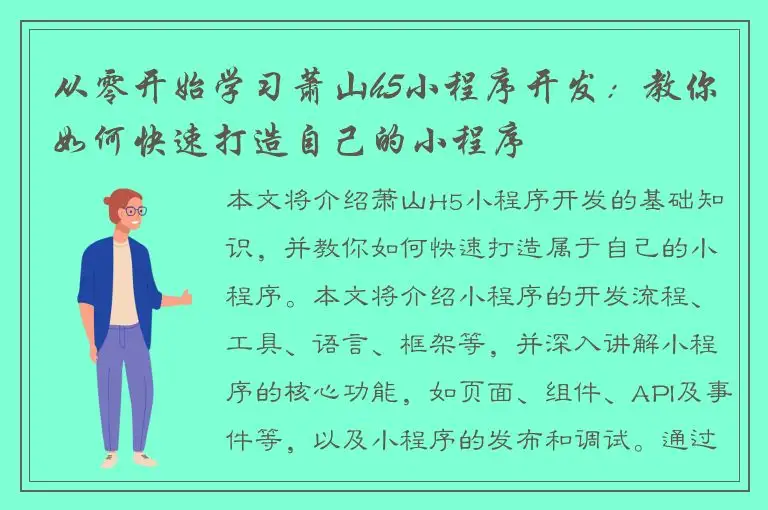 从零开始学习萧山h5小程序开发：教你如何快速打造自己的小程序