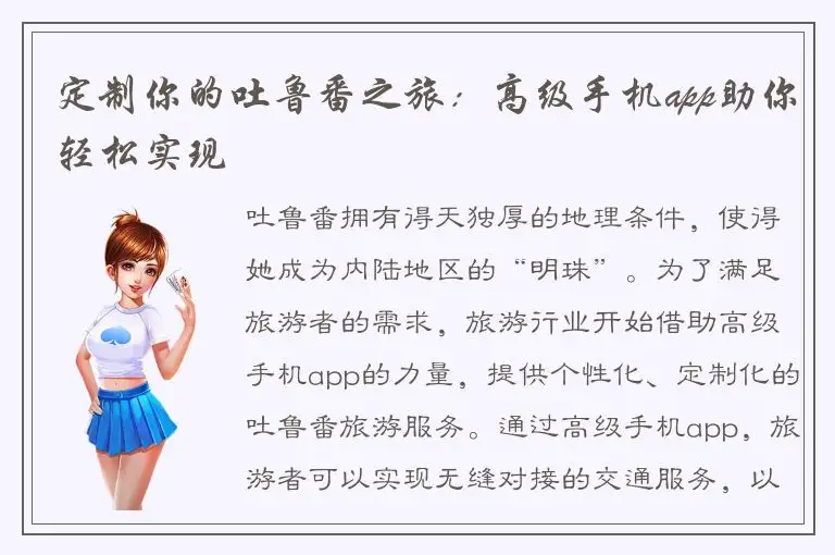 定制你的吐鲁番之旅：高级手机app助你轻松实现