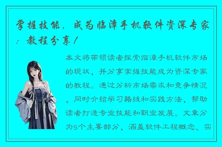 掌握技能，成为临漳手机软件资深专家：教程分享！