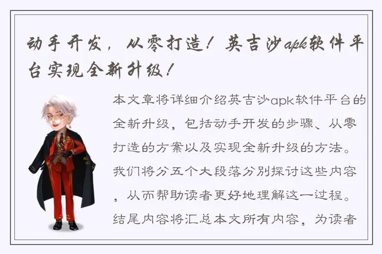 动手开发，从零打造！英吉沙apk软件平台实现全新升级！