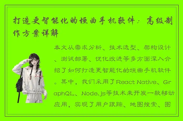 打造更智能化的垣曲手机软件：高级制作方案详解