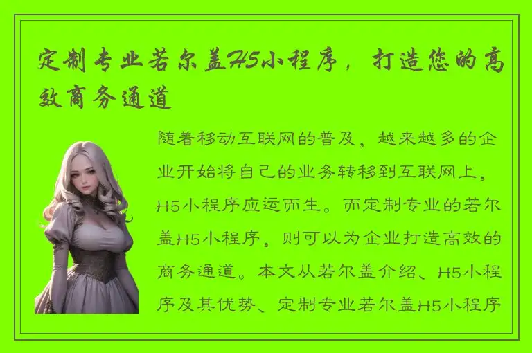 定制专业若尔盖H5小程序，打造您的高效商务通道