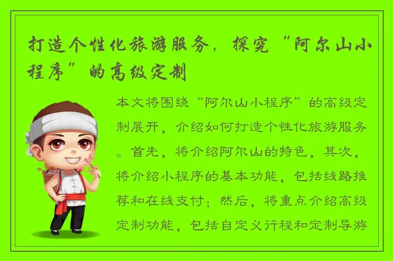 打造个性化旅游服务，探究“阿尔山小程序”的高级定制