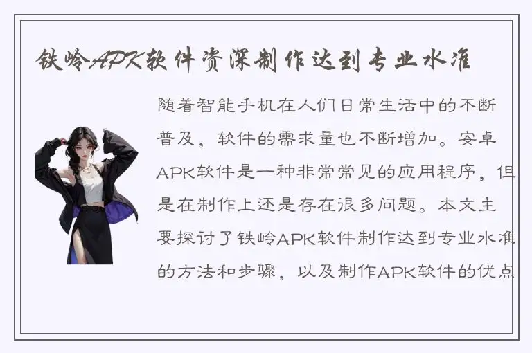 铁岭APK软件资深制作达到专业水准
