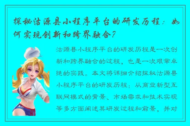 探秘沽源县小程序平台的研发历程：如何实现创新和跨界融合？