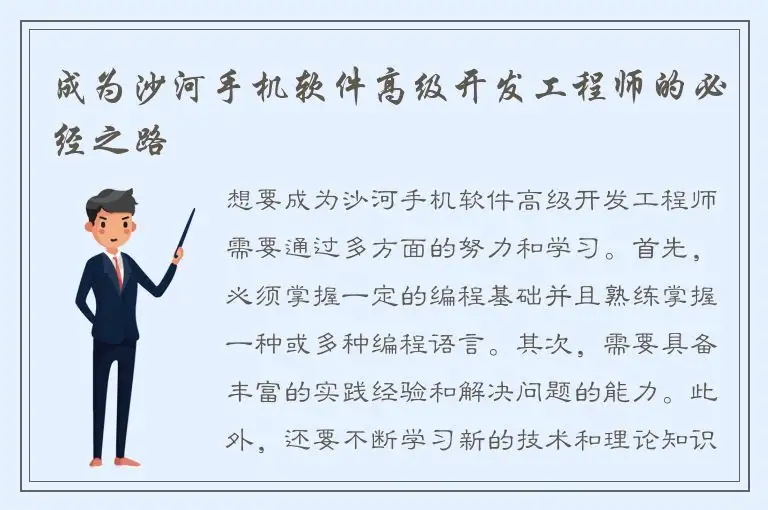 成为沙河手机软件高级开发工程师的必经之路