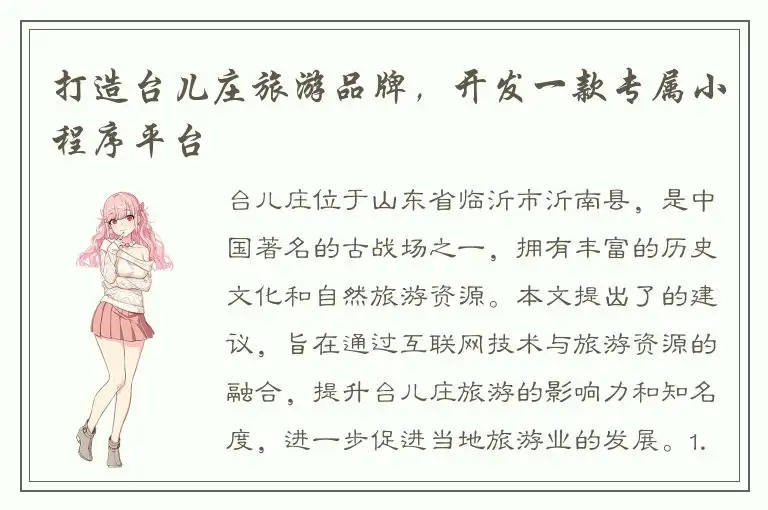 打造台儿庄旅游品牌，开发一款专属小程序平台