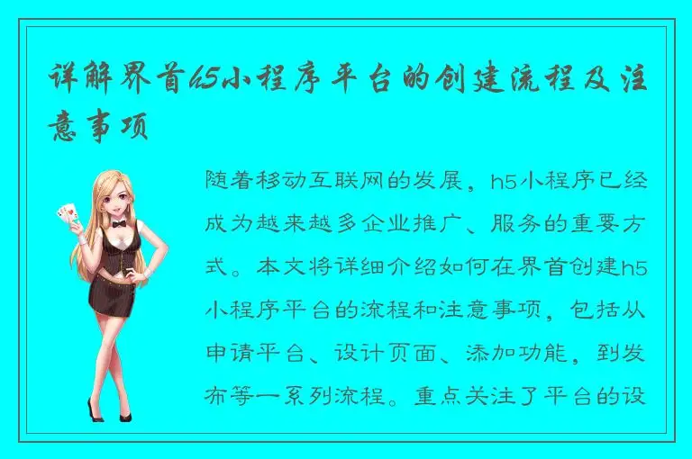详解界首h5小程序平台的创建流程及注意事项