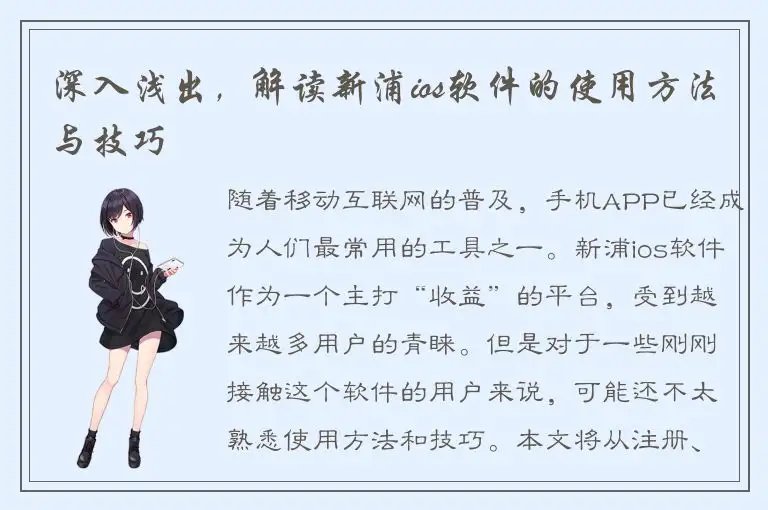 深入浅出，解读新浦ios软件的使用方法与技巧