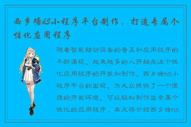 西乡塘h5小程序平台制作，打造专属个性化应用程序
