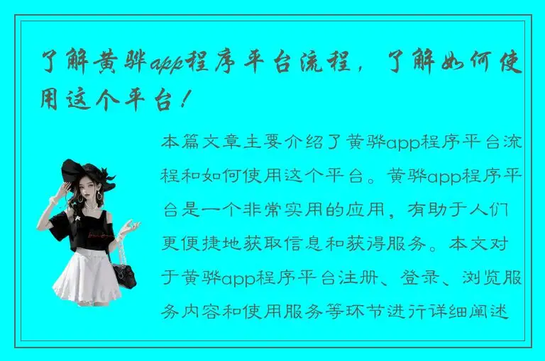 了解黄骅app程序平台流程，了解如何使用这个平台！