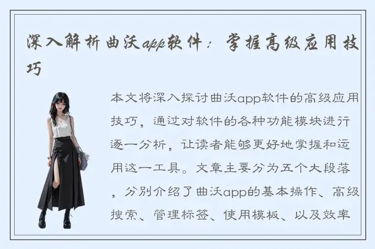 深入解析曲沃app软件：掌握高级应用技巧