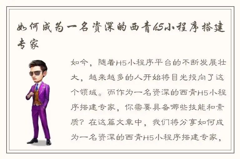 如何成为一名资深的西青h5小程序搭建专家
