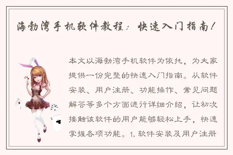 海勃湾手机软件教程：快速入门指南！