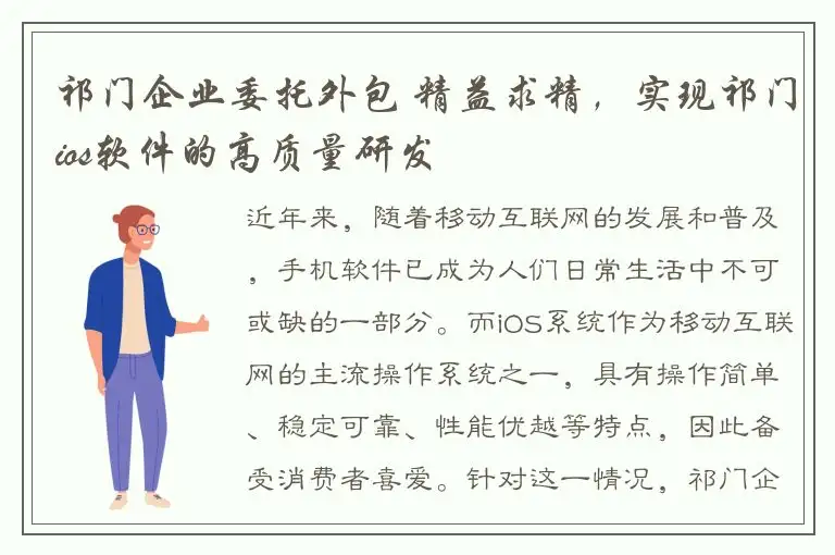 祁门企业委托外包 精益求精，实现祁门ios软件的高质量研发