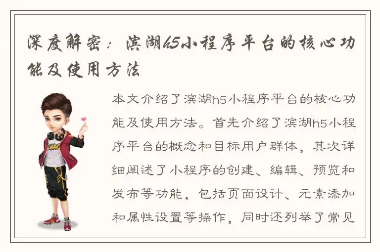 深度解密：滨湖h5小程序平台的核心功能及使用方法