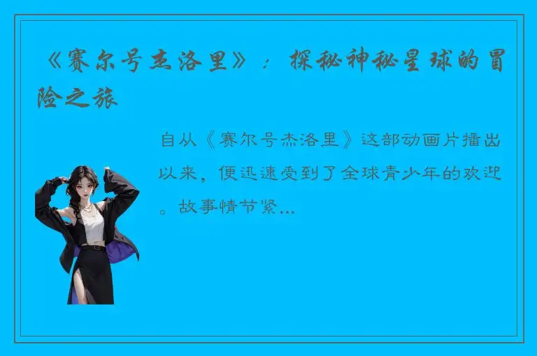 《赛尔号杰洛里》：探秘神秘星球的冒险之旅