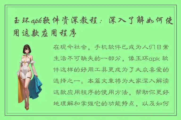 玉环apk软件资深教程：深入了解如何使用这款应用程序