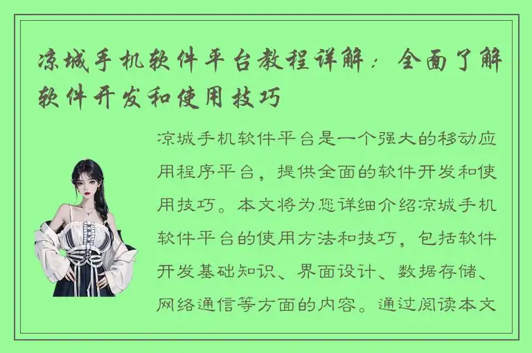 凉城手机软件平台教程详解：全面了解软件开发和使用技巧