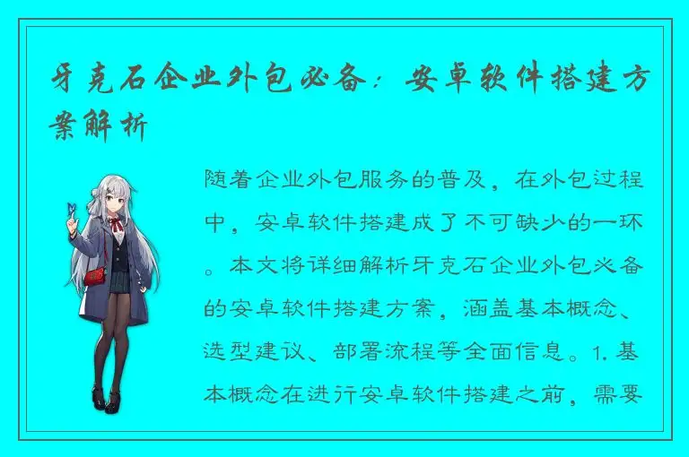 牙克石企业外包必备：安卓软件搭建方案解析