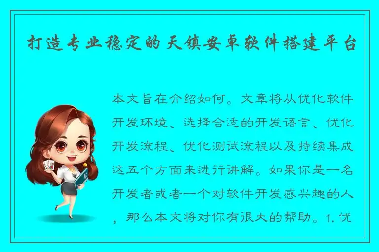 打造专业稳定的天镇安卓软件搭建平台