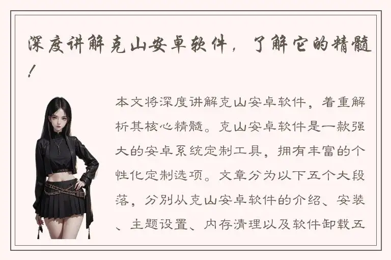 深度讲解克山安卓软件，了解它的精髓！